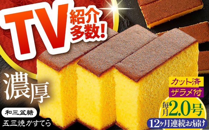 【12回定期便】【濃厚で上品な甘み】和三盆糖「長崎五三焼かすてら」2.0号 （職人手焼・底ザラメ） / お土産 お菓子 ギフト 贈り物 贈答用 五三焼 スイーツ 菓子 / 南島原市 / 須崎屋 [SCA009]