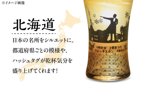 夕日を眺めるトラベリンググラス -JAPAN- 北海道 酒器 グラス ビール ハイボール 多治見市 / 丸モ高木陶器[TBA226]