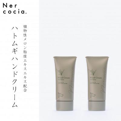 ふるさと納税 小矢部市 富山県産ハトムギ ハンドクリーム(50g×2本)　N521G901