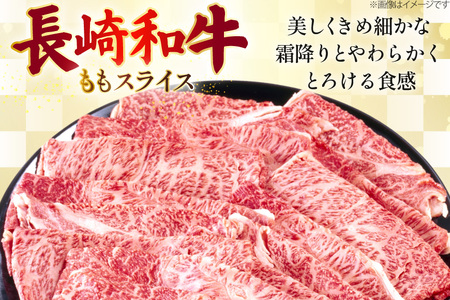 AJ558 【12回定期便】長崎和牛 もも スライス 約1kg (500g×2P)   [ まるしん商会 長崎県 島原市 ]