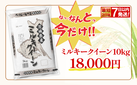 【令和7年産/白米】 ミルキークイーン 令和7年産 10kg (5kg×2袋) 茨城県産 K2661
