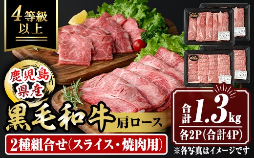 isa884 鹿児島県産黒毛和牛 肩ロース スライス350g/焼肉用300g(合計1.3kg・各2P) 4等級以上！ 国産 牛肉 霜降り 国産 牛肉 霜降り 食べ比べ セット 家庭用 冷凍 【サンキョーミート】
