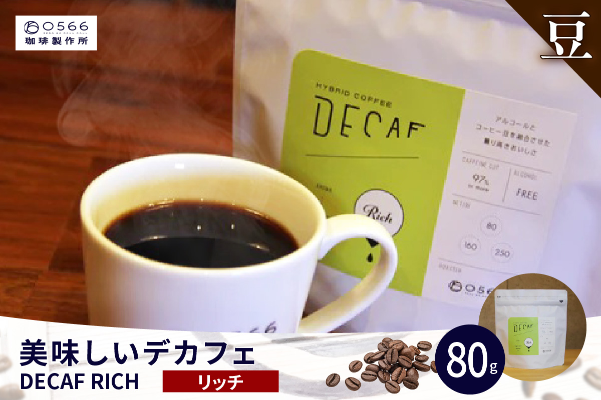 美味しいデカフェ《RICH　リッチ》 80ｇ DECAF RICH　デカフェ・リッチ １パック 80ｇ【豆のまま】（3381）
