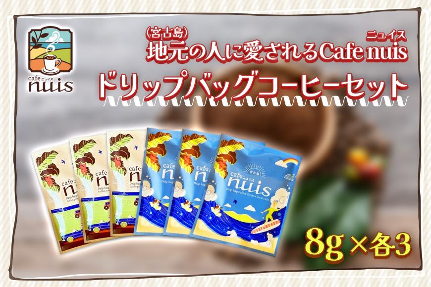 地元（宮古島）の人に愛されるCafe nuisドリップバッグコーヒーセット（8g×各3）（BW21）