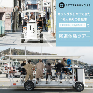オランダからやってきた 16人乗りの自転車 「ICHIROKU ONOMICHI」で尾道体験ツアー利用割引券