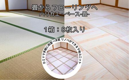 ハリカエ・ベース -畳-　(1箱分：8枚入) M-mm-A29A