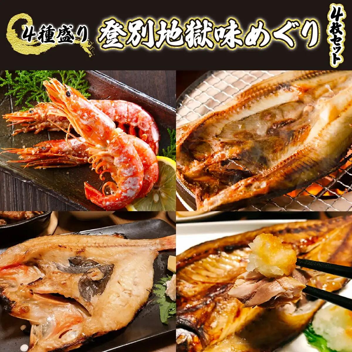 灰干しセット「登別地獄味めぐりシリーズ4種盛り」高級魚きんき入り、特大ほっけ・さば＆えびの灰干しのセット