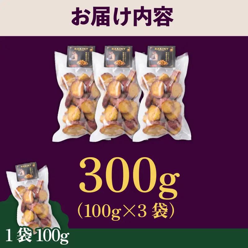 大学芋 純美人 ﾋﾟｭｱびじん 300g 鳴門金時