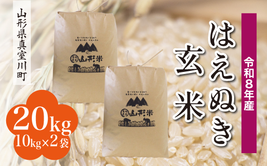 ＜令和8年産米＞ 真室川町産 はえぬき 【玄米】 20kg （10kg×2袋）＜配送時期指定可＞