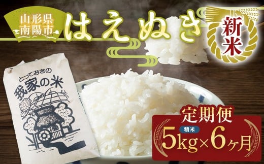 
                  【令和8年産 新米 先行予約】 《定期便6回》 はえぬき (精米) 5kg×6か月 《令和8年10月上旬～発送》 『田口農園』 山形南陽産 米 白米 ご飯 農家直送 山形県 南陽市 [2662-R8]
                