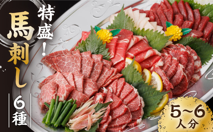 
            馬刺し 特盛！バラエティセット 6種類 ～5・6人前～ 計600g（各1pc）＋タレ大【馬刺しの郷 民守】 肉 馬肉 馬 熊本県 特産品 特産　 [ZBL015]
          