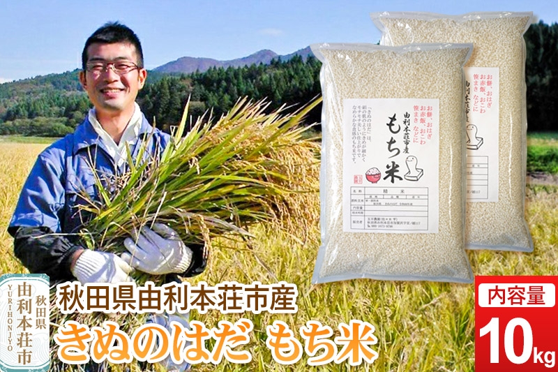 
                  令和7年産【もち米】 10kg（5kg×2袋） 秋田県 由利本荘市産 きぬのはだ 精米 10kg [もち米 餅 米 もちもち お赤飯 おこわ おはぎ 精米 お正月 秋田県 きぬのはだ 五平農園 秋田県 由利本荘市]
                