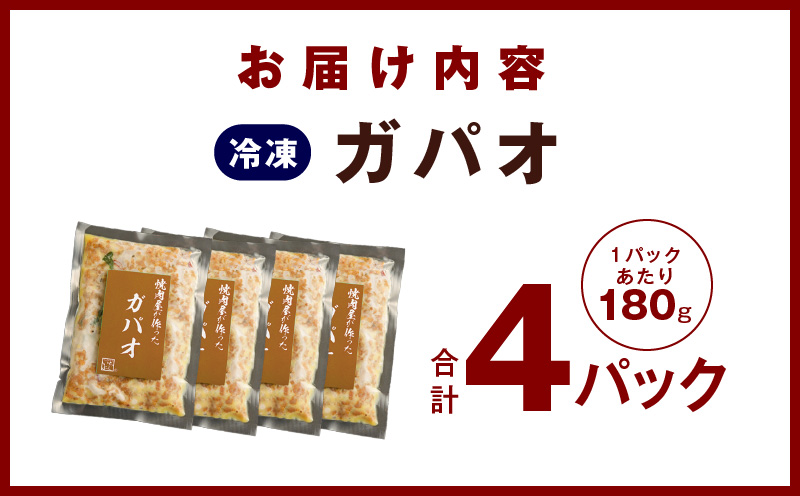 【スピード発送】焼肉専門店が作る ガパオ 4パック 温めるだけ 惣菜 簡単調理 冷凍発送 010B1677