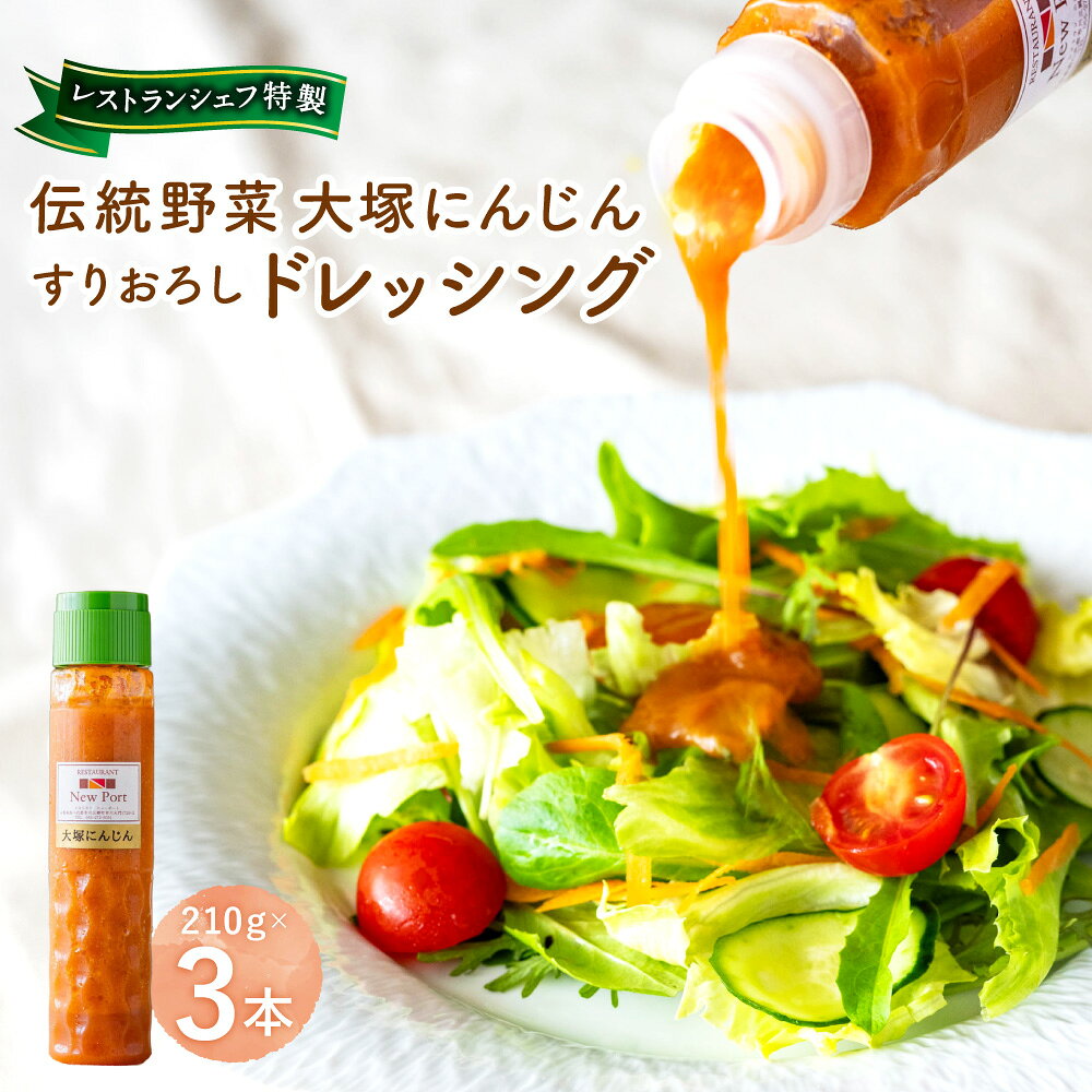【ふるさと納税】レストランシェフ特製 伝統野菜 大塚にんじんすりおろしドレッシング 3本 ( 1本 210g ) 手作り 人参 特製 保存料無添加 冷蔵 山梨県 中央市 送料無料