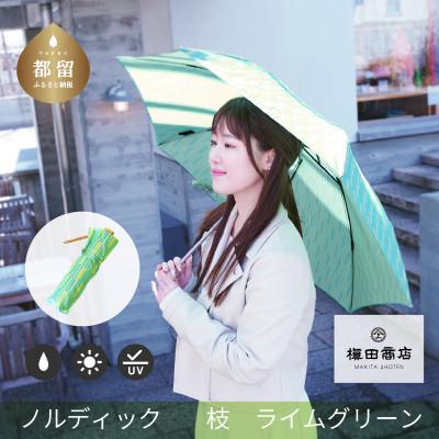 ふるさと納税 都留市 婦人折傘　ノルディック枝(ライムグリーン)槙田商店の傘職人が作る北欧テイストの日本製晴雨兼用傘