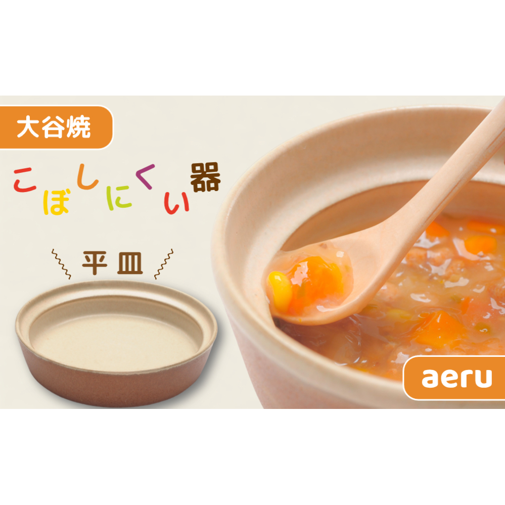 【aeru】 ベビー食器 大谷焼の こぼしにくい器（平皿） ｜ 離乳食 赤ちゃん 子ども 子供_イメージ1