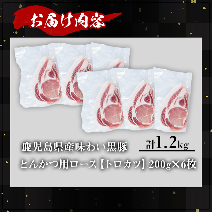 ＜内容量が選べる！＞かごしま味わい黒豚 とんかつ用ロース【トロかつ】 (計1.2kg・200g×6枚) 鹿児島県産 豚肉 黒豚 【KNOT】 A559 【計1.2kg】200g×6枚