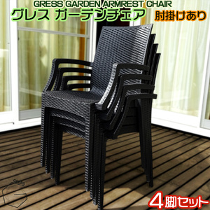 No.318 グレスガーデンチェア（肘掛けあり4脚） ／ 家具 チェア イス 椅子 人気 おしゃれ 屋外用 千葉県