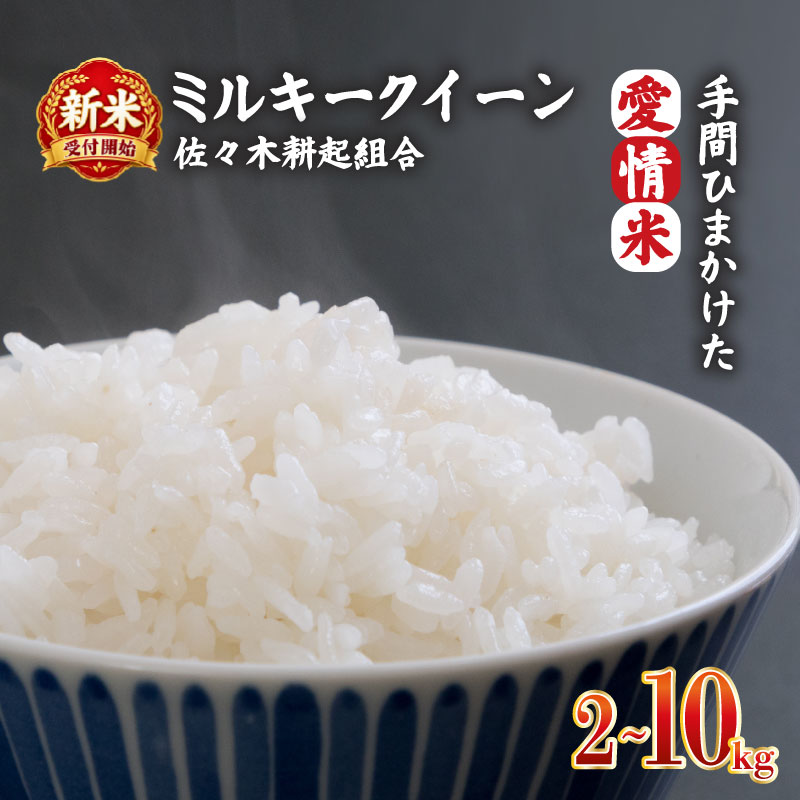 【ふるさと納税】 新米 令和8年産 ミルキークイーン 選べる 2kg 4kg 6kg 10kg 単品 米 白米 精米 玄米 ご飯 料理 おにぎり 弁当 新潟県産 新潟産 新発田産 ミルキークイーン 佐々木耕起組合 新潟県 新発田市 非常食 常備食 ssk011P
