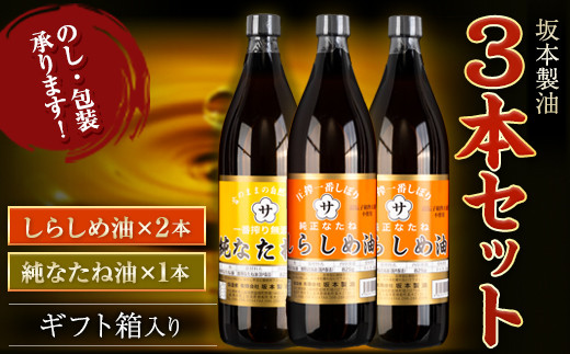 坂本製油 3本セット 純なたね油 しらしめ油 御中元 有限会社 坂本製油《30日以内に出荷予定(土日祝除く)》ギフト箱入り 熊本県御船町 製油 油 調味料 ギフト 送料無料