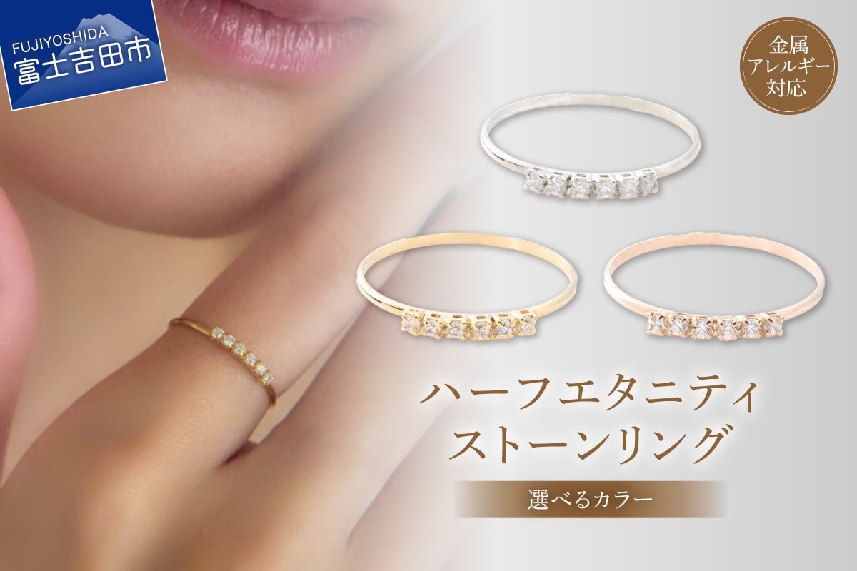 
                  リング ハーフエタニティストーン 【選べるカラー シルバー/ゴールド/ピンクゴールド】　アクセサリー 指輪 真鍮 クリスタル 金属アレルギー対応 ニッケルフリー ハンドメイド 山梨 富士吉田
                