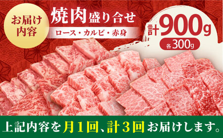 【全3回定期便】佐賀牛 プレミアム焼肉盛り合わせ 900g（300g×3種）【田中畜産牛肉店】佐賀牛 牛肉 ロース 佐賀牛 牛肉 カルビ 佐賀牛 牛肉 赤身 佐賀牛 牛肉 赤身肉 佐賀牛 牛肉 ロース