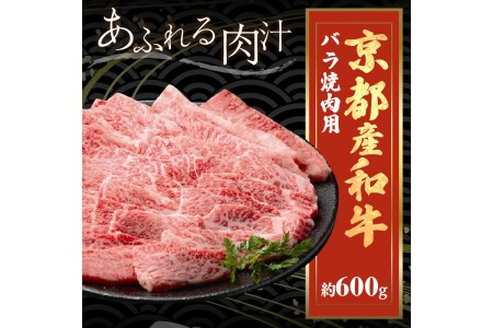 京都産和牛バラ 焼肉用 約600ｇ 【京都モリタ屋専用牧場】