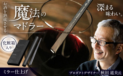 ワインを熟成させる魔法のマドラー 220mm ミラー仕上げ / 晩酌 酒 ワイン 食器 高級 ステンレス マドラー 晩酌 ワイン 赤ワイン お酒 酒 熟成 晩酌 大人 家飲み グッズ おしゃれ / 栗東市 / 有限会社ヴァンテック [BIAR003]