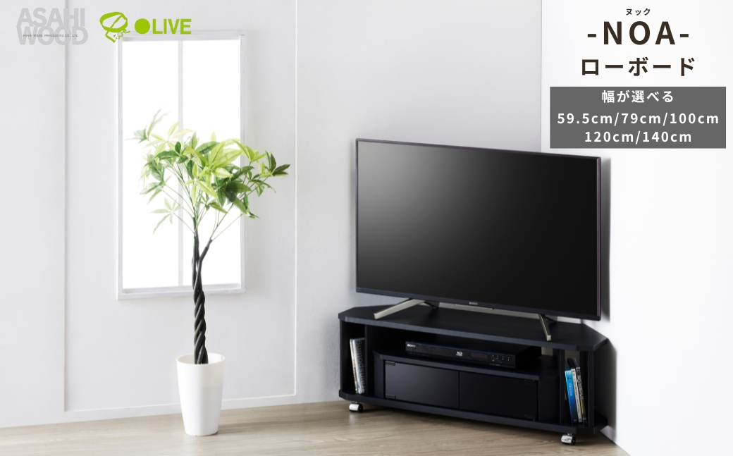 
                  朝日木材 ヌック コーナー対応 テレビ台 ≪幅が選べる≫ 家具 シンプル ローボード テレビ台 テレビボード テレビラック tv台 tvボード 収納 シェルフ コード 穴 配線 孔 リビング 居間 ナチュラル カントリー カフェ おしゃれ お洒落 愛知県 豊橋市
                