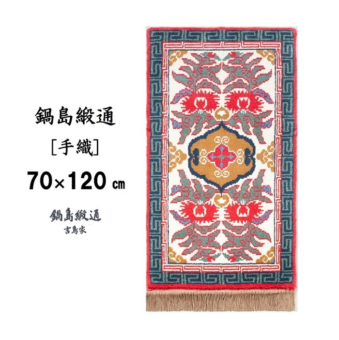 鍋島緞通[手織] 唐草花文縁二重雷文 淡灰地：C812-002_イメージ2