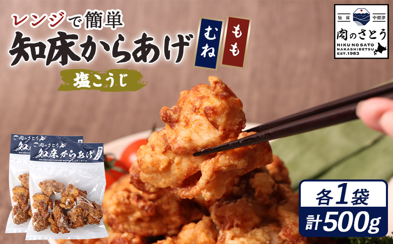 レンジで簡単 知床からあげ 塩こうじ もも肉 むね肉 500gセット | オンライン申請 ふるさと納税 北海道 中標津 唐揚げ 全2種 250g×各1パック 塩 麹 レンチン 揚げたて 冷凍食品 時短 調理 鶏 ザンギ おかず 惣菜 弁当 専門店 店の味 お取り寄せ ワンストップ マイページ 肉のさとう 中標津町【35033】