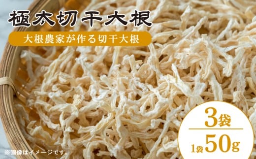 切干大根 極太 3袋 （1袋 50g） だいこん 冬美人 鍋 野菜炒め サラダ 煮物 味噌汁 漬物 大根おろし 冬野菜 旬 野菜 惣菜 森商店 徳島県 吉野川市