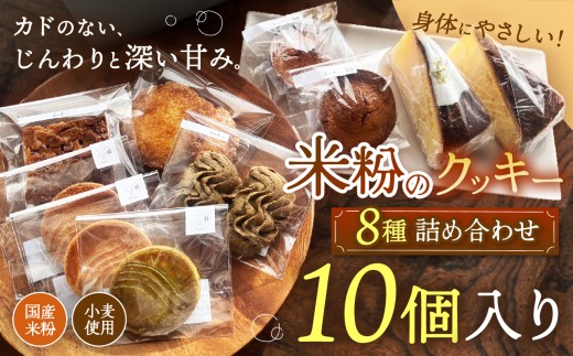 体に優しい米粉の焼き菓子セット（8種・10個入）| 国産 米粉 小麦 クッキー フィナンシェ マドレーヌ バターケーキ 焼き菓子 洋菓子 スイーツ デザート 詰め合わせ 素焚糖 サトウキビ 甘い 香り よつ葉バター 素材本来 シンプル 安心 安全 おいしい からだにやさしい ご褒美 ギフト 手土産 素朴 丁寧 兵庫県 上郡町