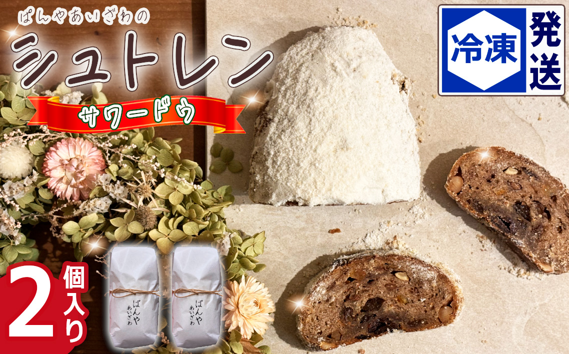 【冷凍発送】ぱんやあいざわのシュトレン・サワードウ2個入り ／ シュトレン シュトーレン パン 発酵菓子 自家培養発酵種 サワードウ 日本の小麦 ドライフルーツ ナッツ 発酵バター 洋酒 スパイス カルダモン シナモン クリスマス お取り寄せ No.185-02