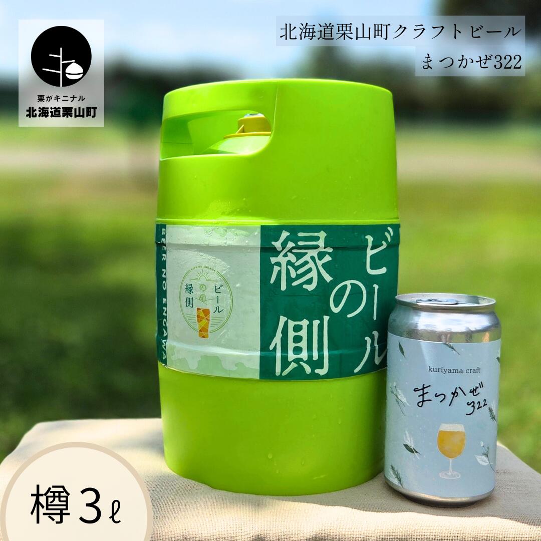 【ふるさと納税】【樽生3L】クラフトビール「まつかぜ322」（SAKE Golden Ale）北海道栗山町くりやまクラフト