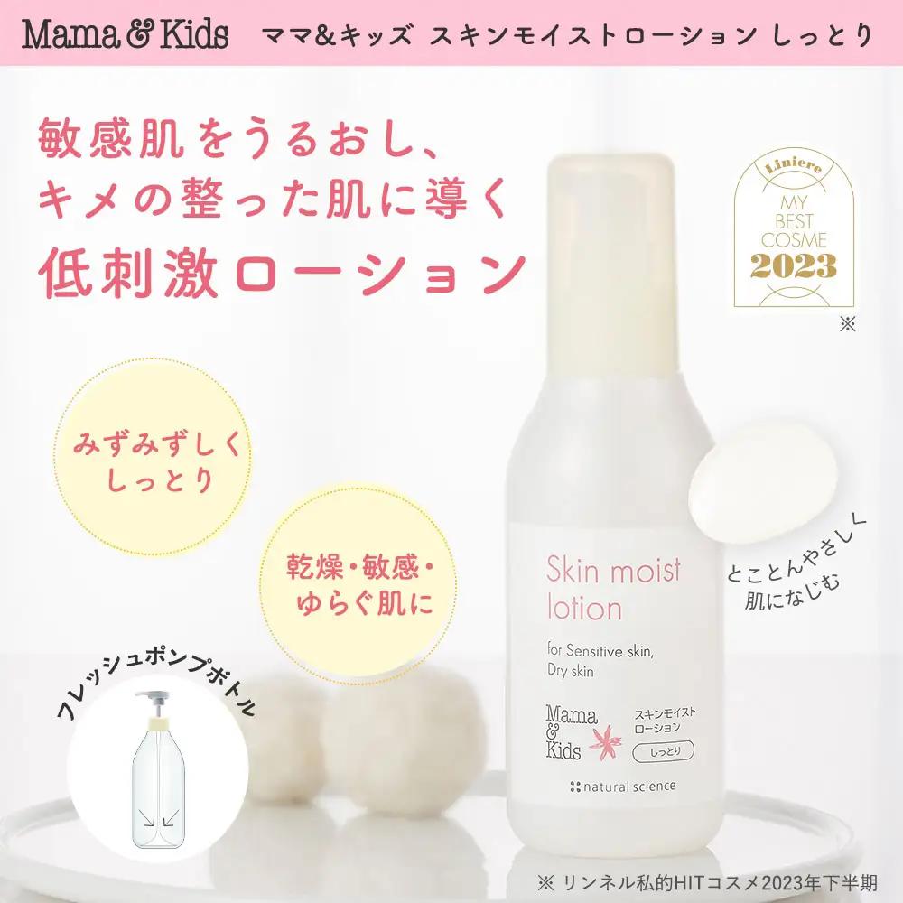 ママ＆キッズ スキンモイストローション しっとり 160ｍl CH009