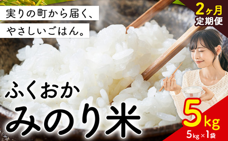 【2ヶ月定期便】 ふくおかみのり米 5kg 白米 《定期便：お申し込みの翌月から出荷》 お米 ごはん ご飯 rice kome