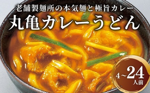 
                  丸亀のカレーうどん 4人前 6人前 16人前 24人前 半生麺 ゆで麺 スープ付 本場の製麺所が本気で作った 宮武讃岐製麺所 個包装 常温 常温保存 日持ち 備蓄 カレーうどん 讃岐うどん カレー うどん さぬきうどん 半生麺 ゆで麺 半生うどん ゆでうどん 半生 ゆで 麺 麺類 さぬき 讃岐 老舗 ふるさと納税うどん ふるさと納税カレー 本場 丸亀 香川
                