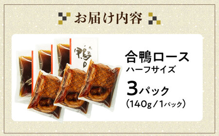 合鴨ロースハーフ 140g×3[AQCB007]鴨ロース 鴨ロース 鴨ロース 鴨ロース 鴨ロース 