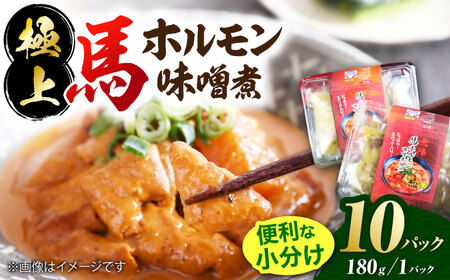 極上！馬肉ホルモン味噌煮込み（約180g×10）【オルガニコ山鹿】[ZFH008]