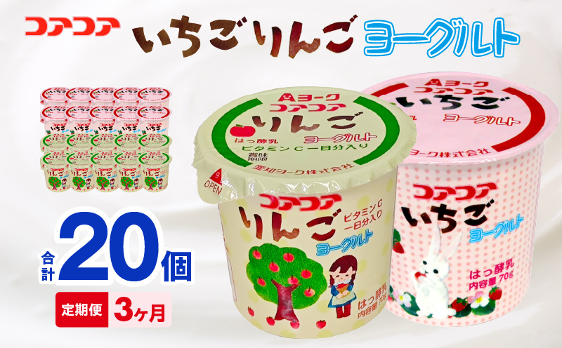 【3ヶ月定期便】愛知ヨーク　コアコアいちご・コアコアりんご　20個入［108A07-T］ヨーグルト コアコアいちご コアコアりんご 20個入  愛知ヨーク 定期便 セット カップヨーグルト 朝食