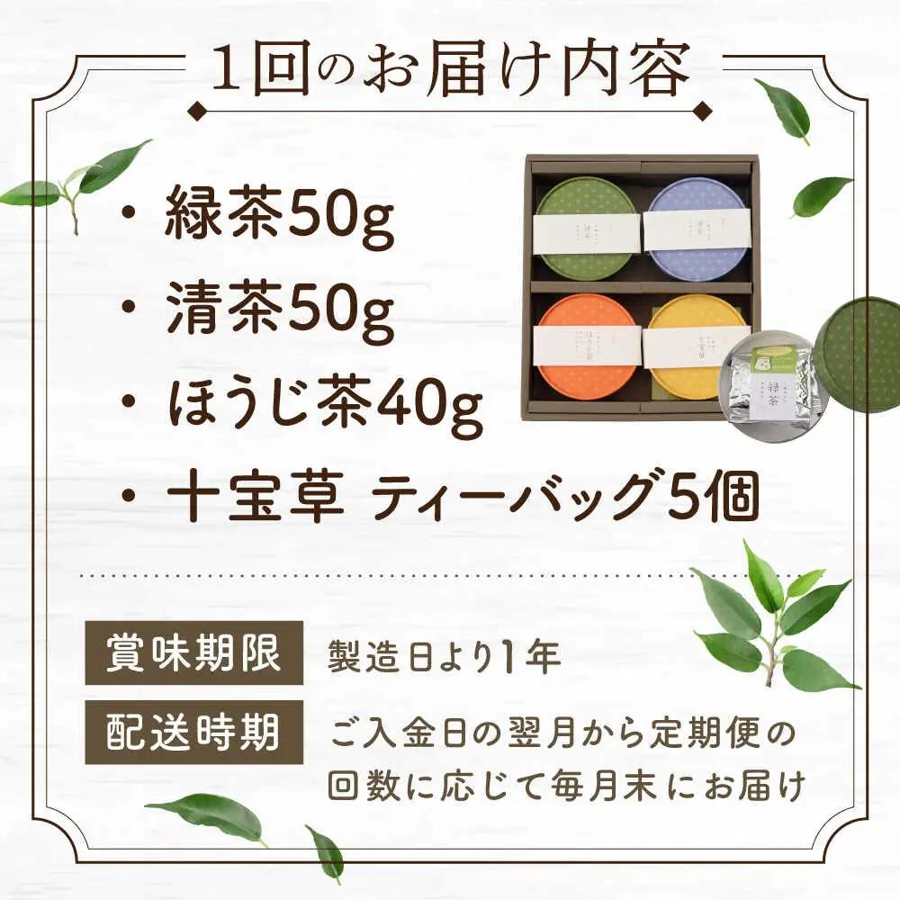 【全6回定期便】「農林水産大臣賞・黄綬褒章受章」 4種 丸型 お茶 詰め合わせ (1セット/回)【北村茶園・茶の間】[QAD026]