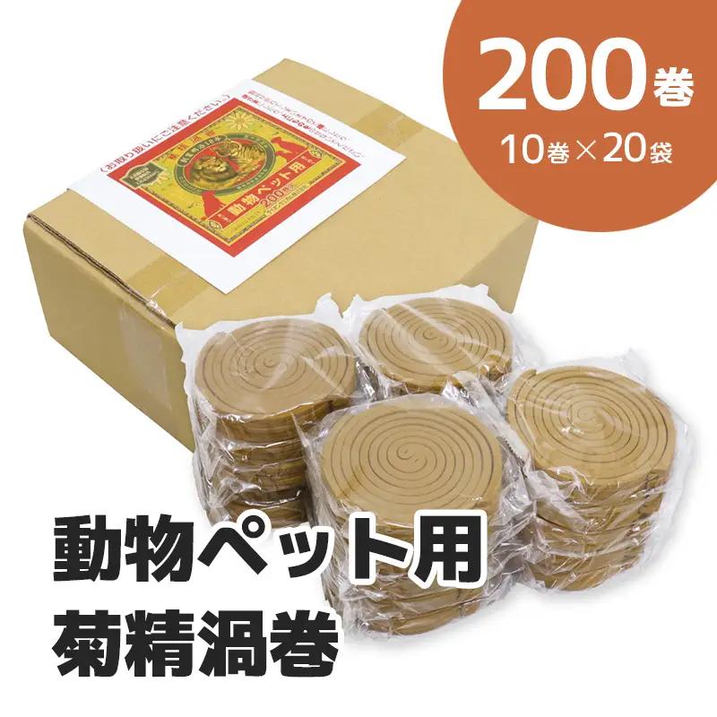動物 ペット用 菊精渦巻 200巻入(B1200-1)