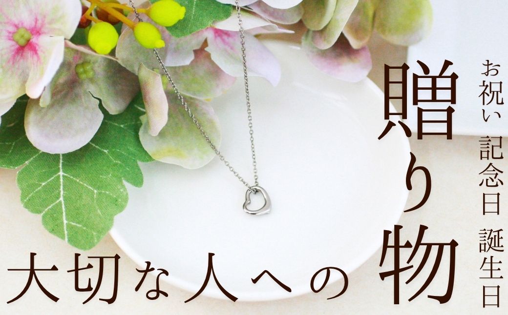 純チタンオープンハートペンダント ハート ネックレス 変色しにくい ギフト かわいい