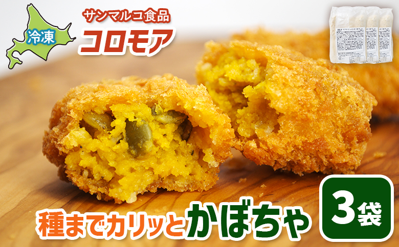 コロモア 種までカリッとかぼちゃ×3袋【070059】