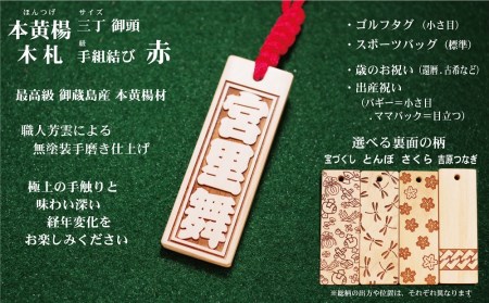 ゴルフ用など◎和風ネームタグ彫刻木札【名入れ等】御蔵島本黄楊（フダヤドットコム.三丁御頭）(紐：赤、和柄：とんぼ)