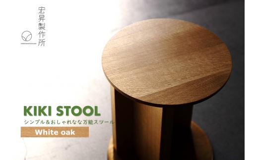 KIKI STOOL（オーク） 【椅子 スツール インテリア 家具 日本製  おしゃれ 木 チェア デザイン 福島 オフィス リビング ダイニング 木製 スタイリッシュ コンパクト  高級 サイドテーブル ギフト 贈り物 プレゼント】