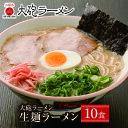 【ふるさと納税】本格生めんタイプを家庭で♪大砲 生・豚骨・袋ラーメン10食 U55-04