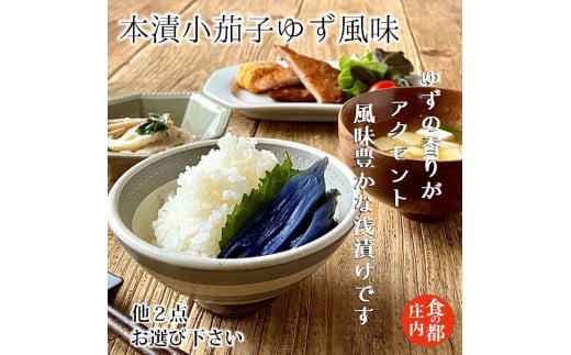 食の都庄内　【本漬小茄子ゆず風味】と季節の漬物セット