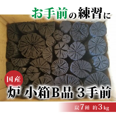 
            炉　小箱B品　3手前【1588386】
          